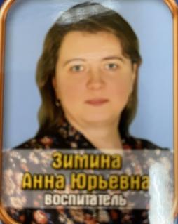 Зимина Анна Юрьевна